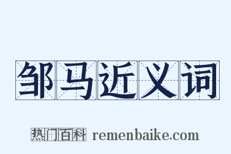 邹马近义词是什么意思的图片